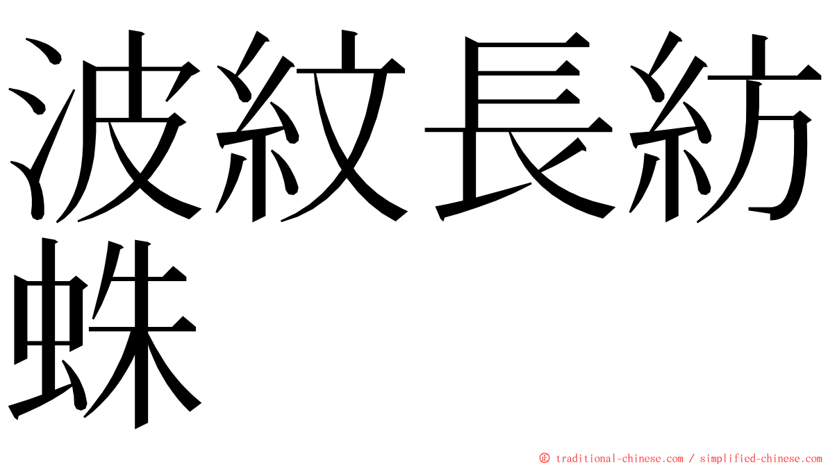 波紋長紡蛛 ming font