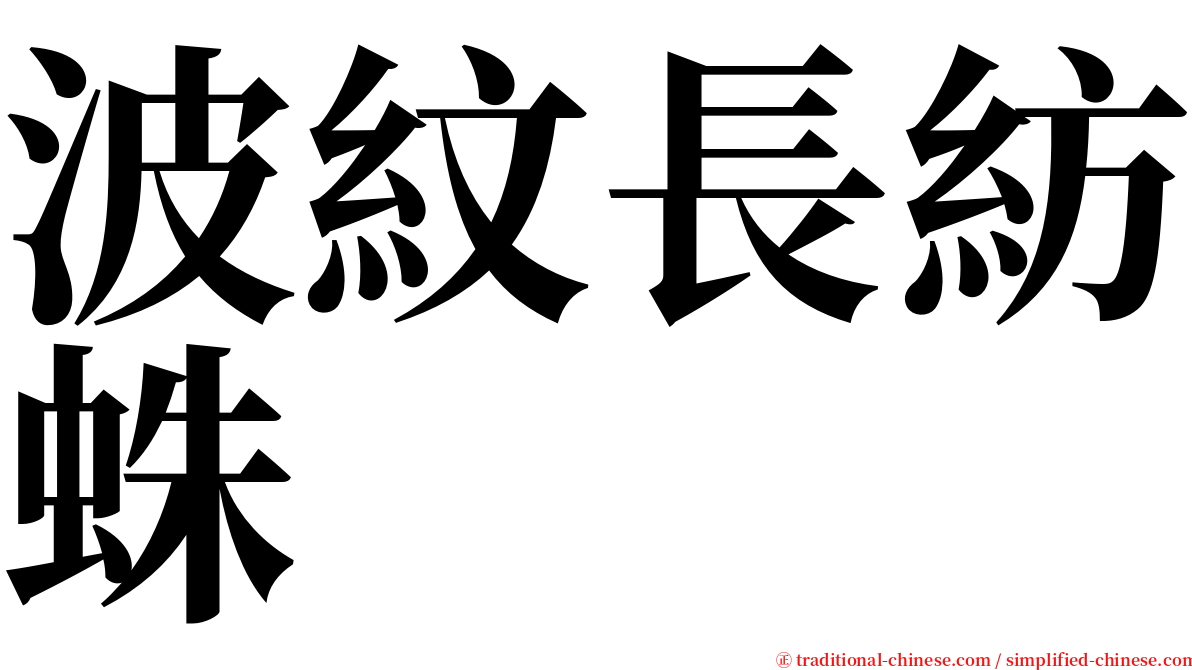 波紋長紡蛛 serif font