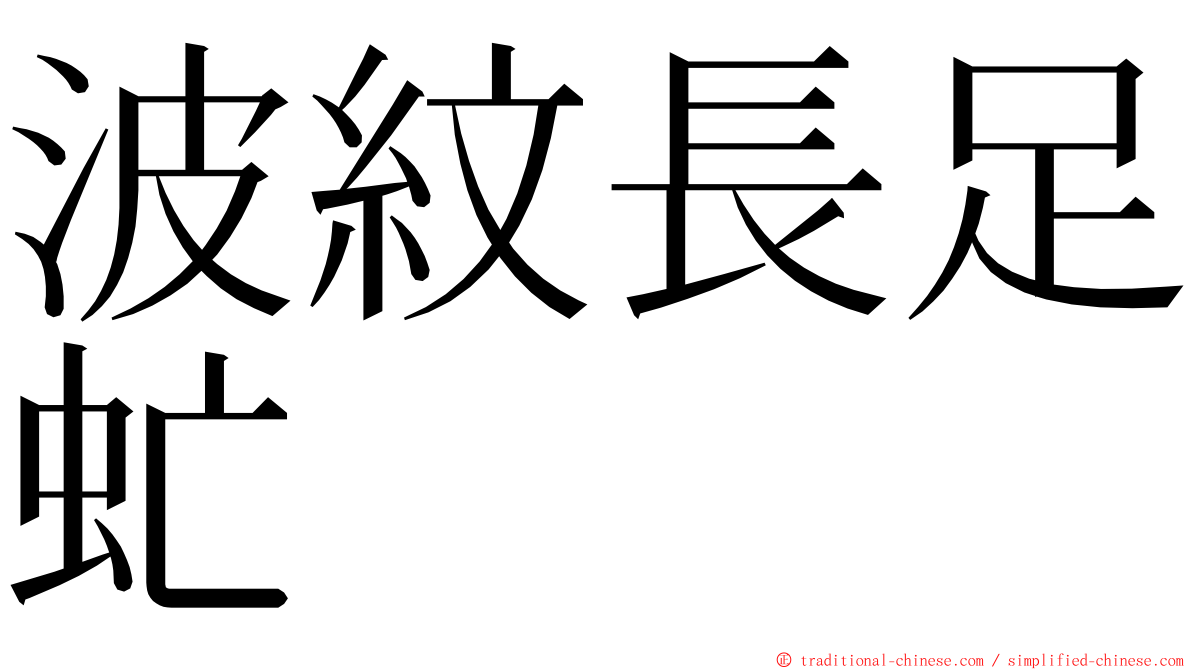 波紋長足虻 ming font