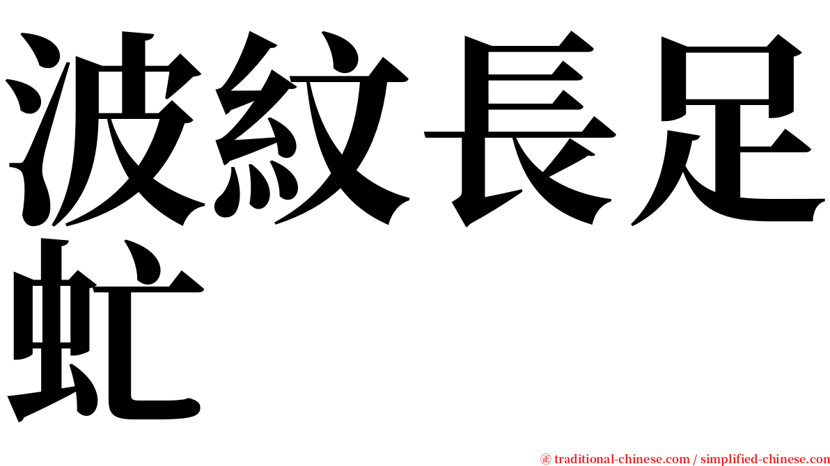 波紋長足虻 serif font