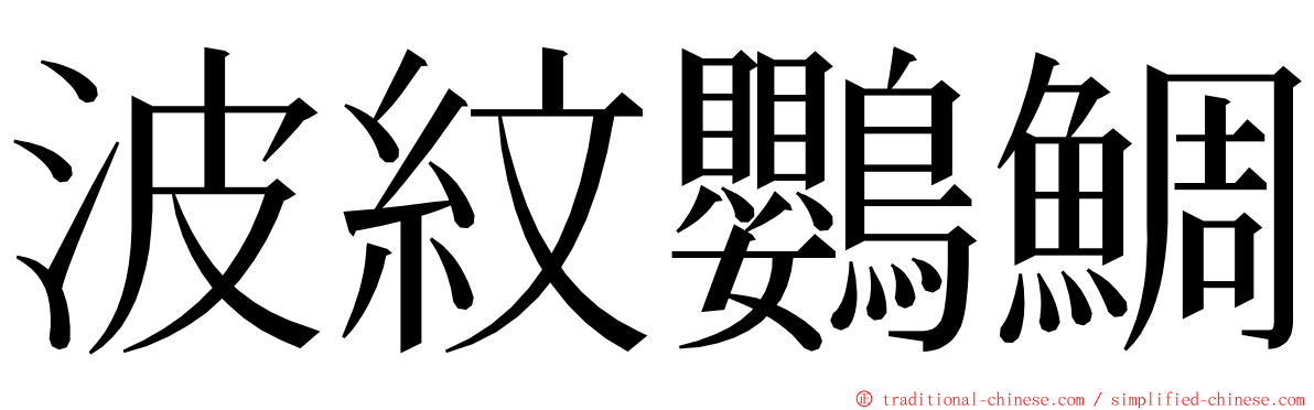 波紋鸚鯛 ming font