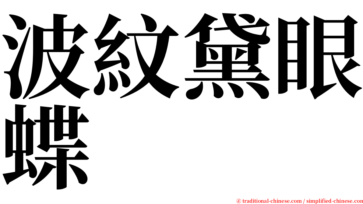 波紋黛眼蝶 serif font