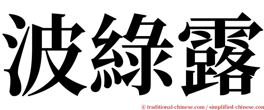 波綠露 serif font