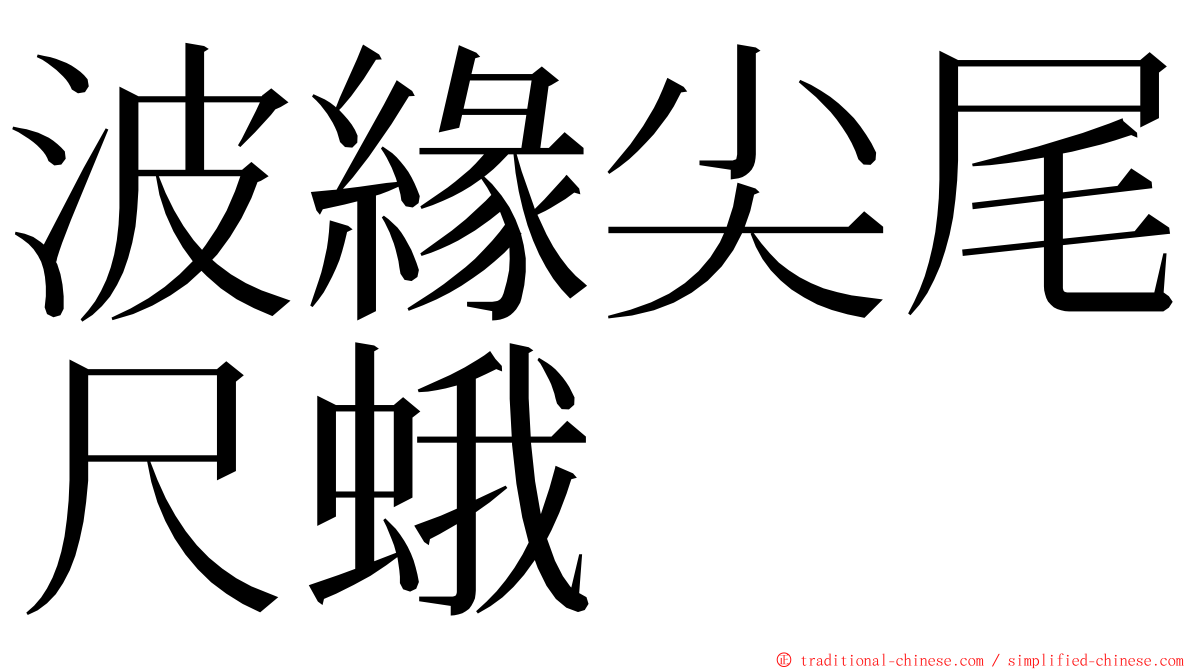 波緣尖尾尺蛾 ming font