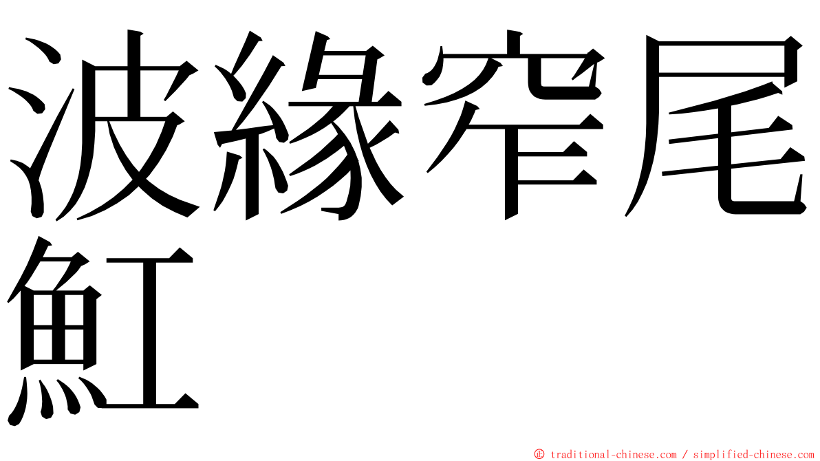 波緣窄尾魟 ming font