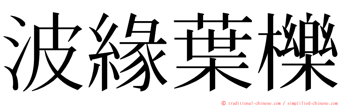 波緣葉櫟 ming font