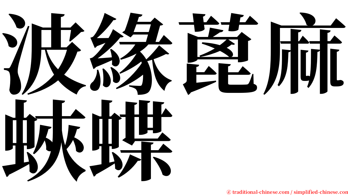 波緣蓖麻蛺蝶 serif font