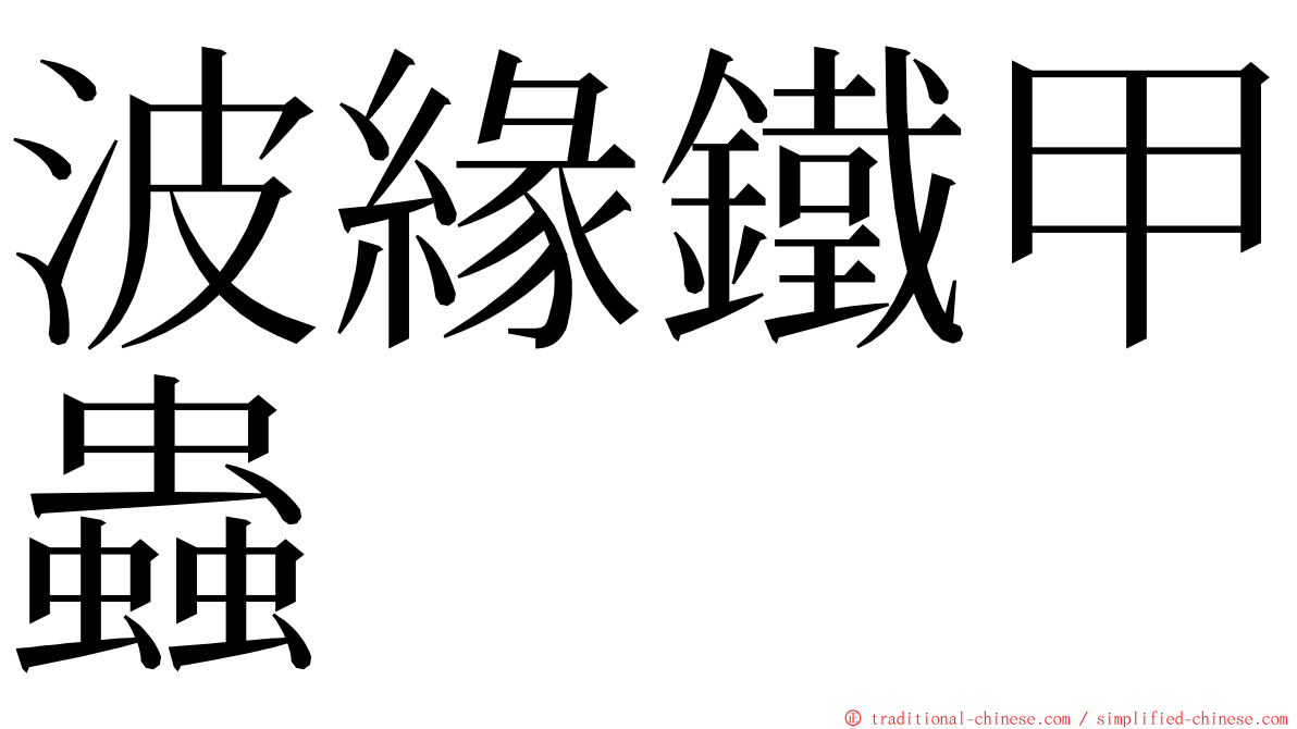 波緣鐵甲蟲 ming font