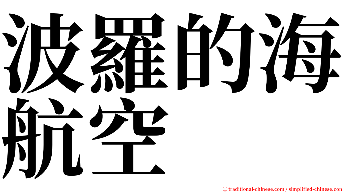 波羅的海航空 serif font