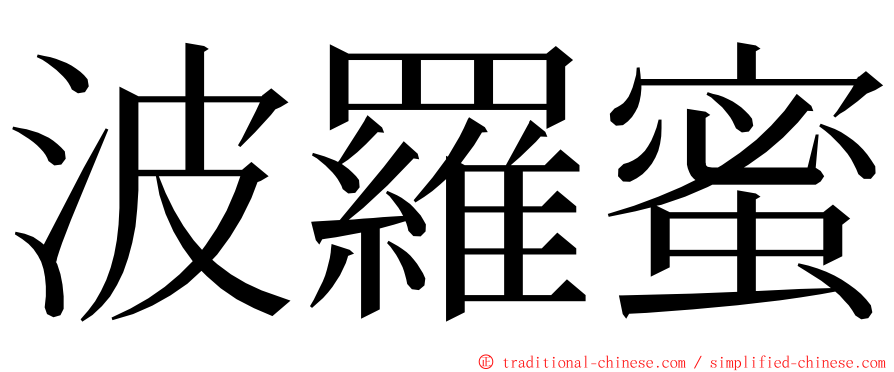 波羅蜜 ming font