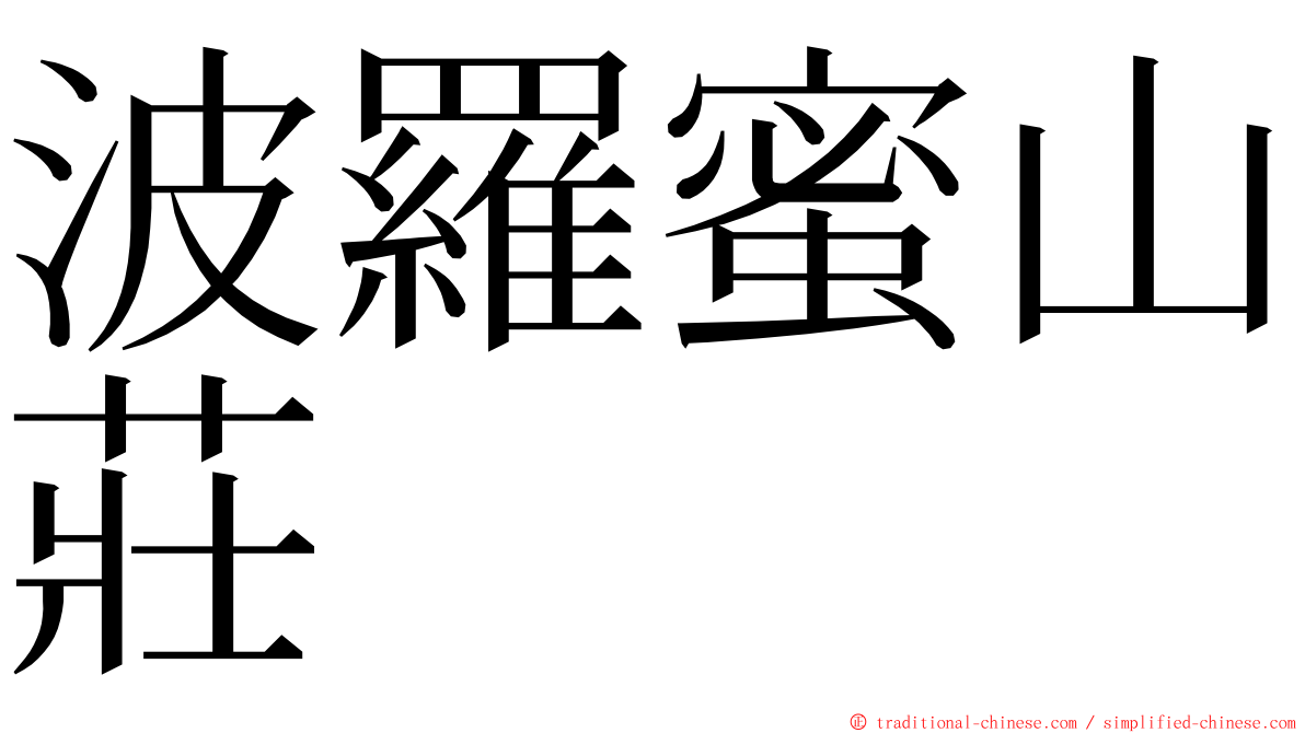 波羅蜜山莊 ming font