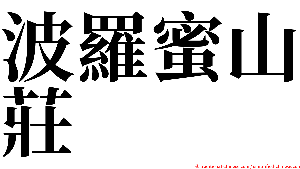 波羅蜜山莊 serif font