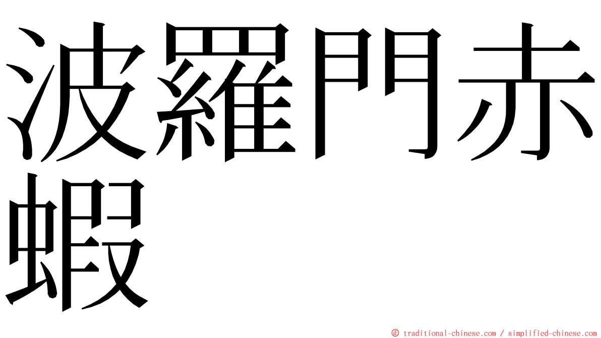 波羅門赤蝦 ming font