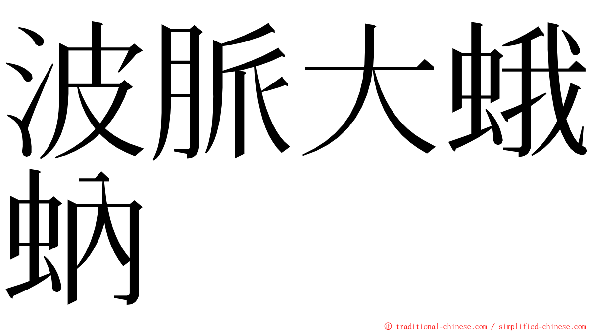 波脈大蛾蚋 ming font