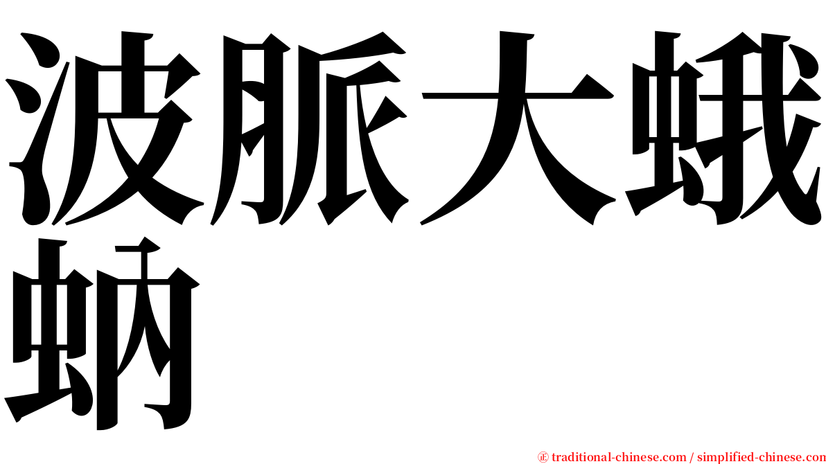 波脈大蛾蚋 serif font