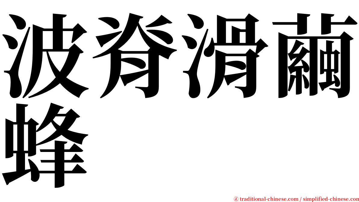 波脊滑繭蜂 serif font