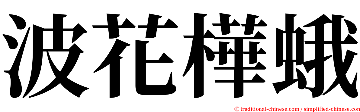 波花樺蛾 serif font