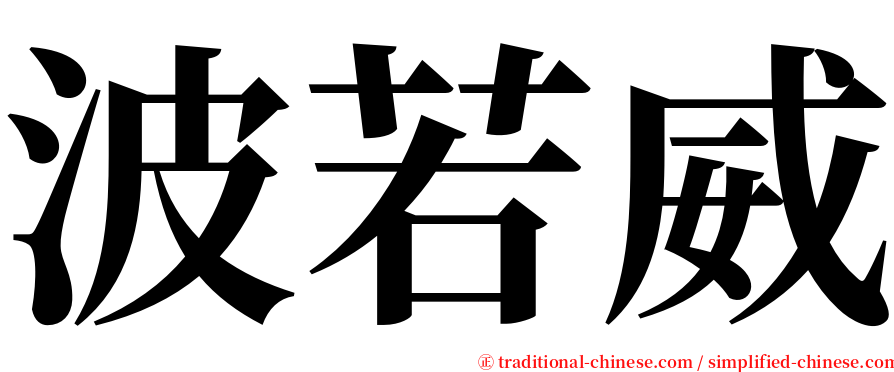 波若威 serif font