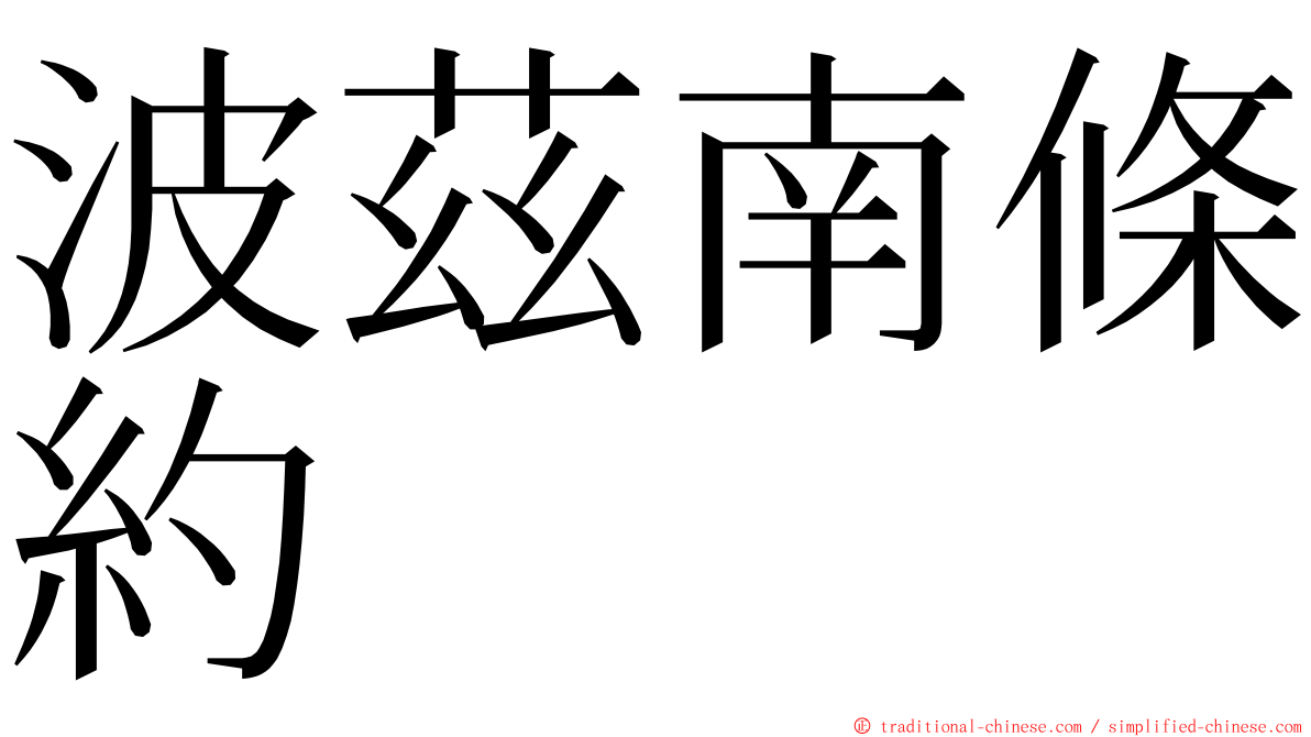 波茲南條約 ming font