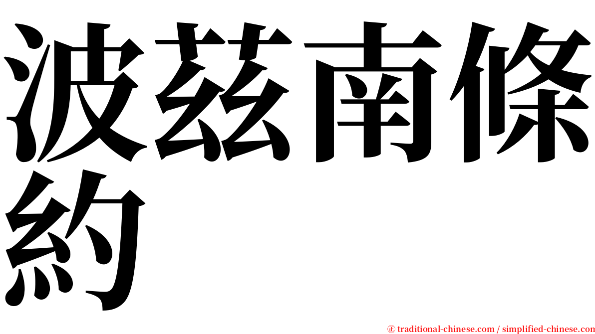 波茲南條約 serif font