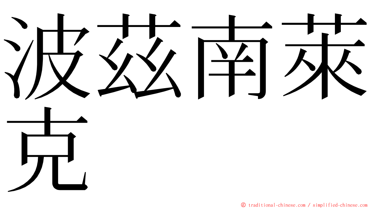 波茲南萊克 ming font