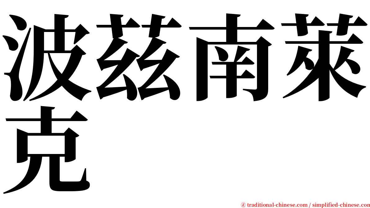 波茲南萊克 serif font