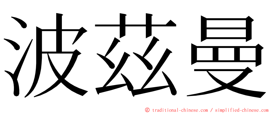波茲曼 ming font