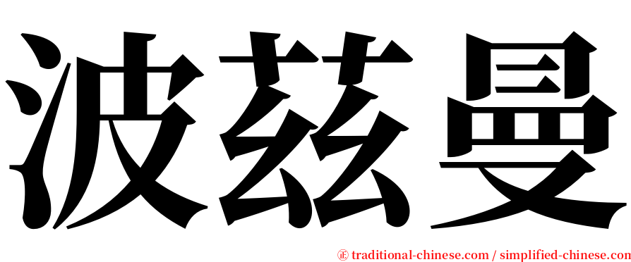 波茲曼 serif font