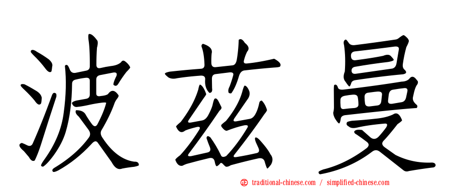 波茲曼