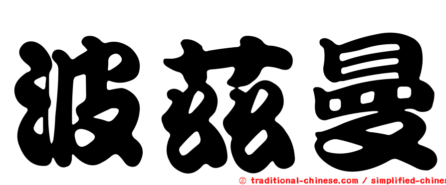 波茲曼