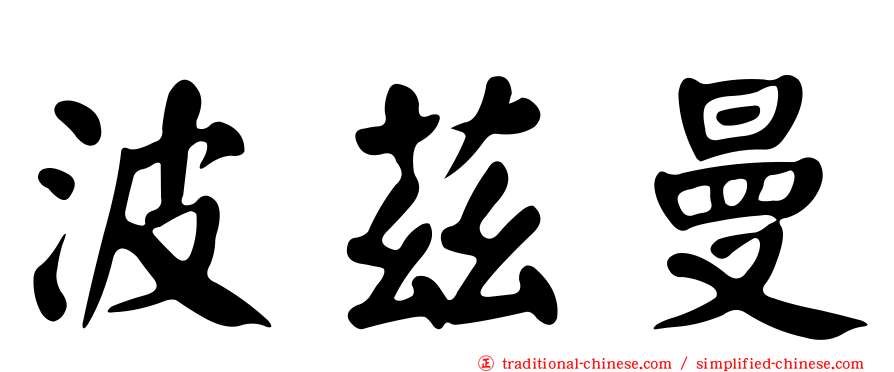 波茲曼