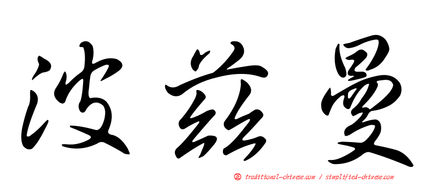 波茲曼