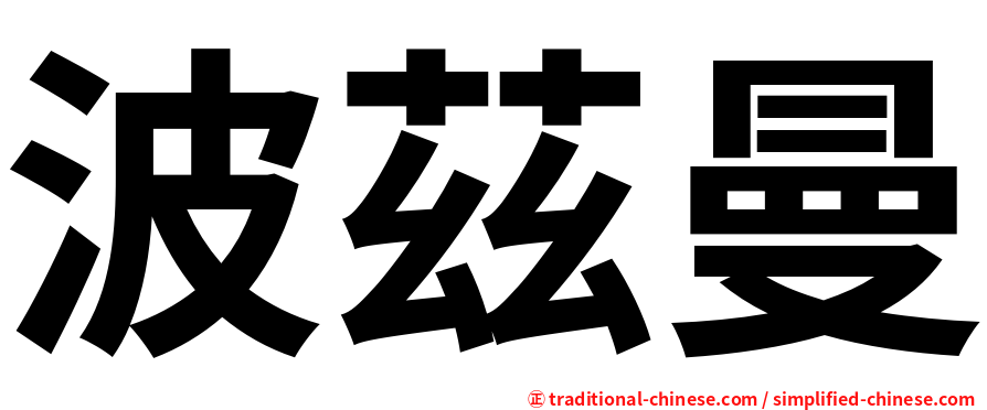波茲曼