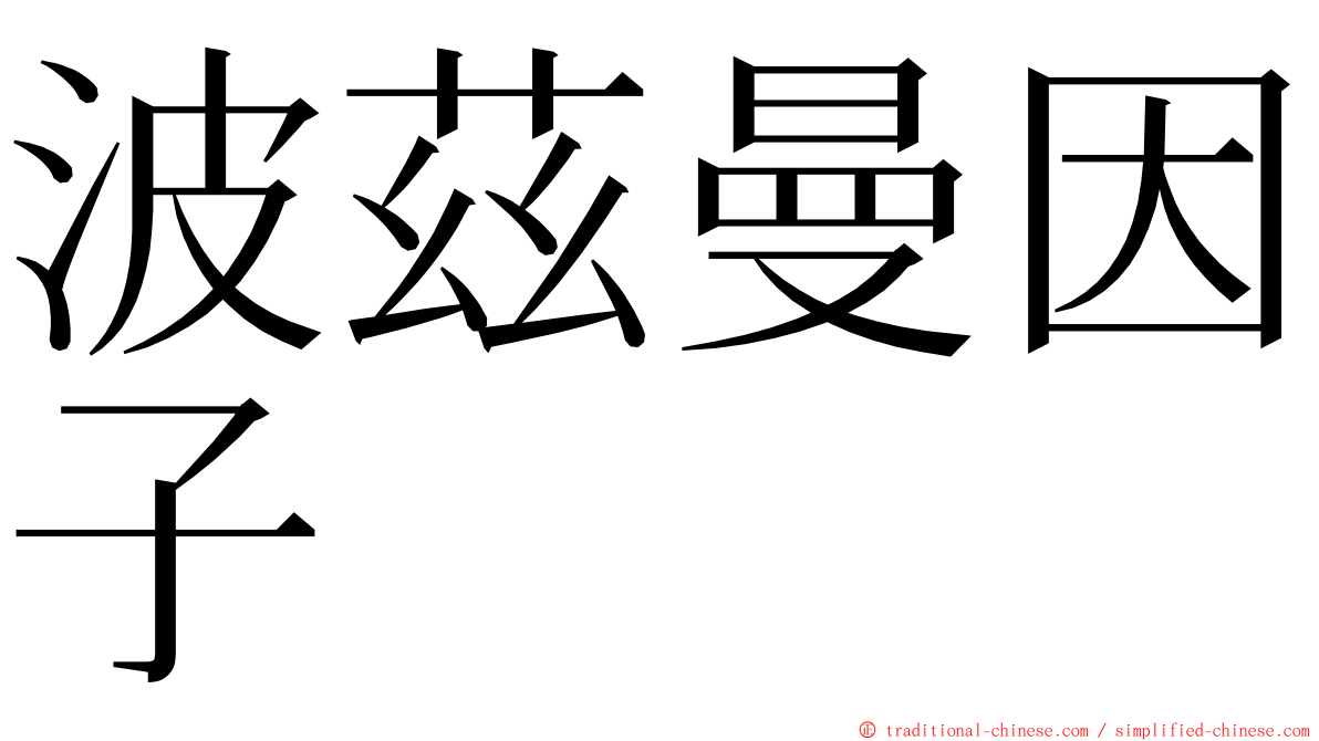 波茲曼因子 ming font