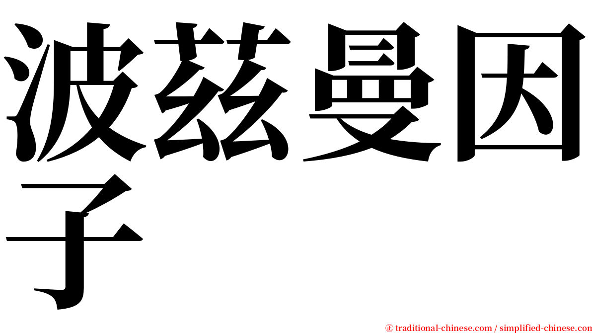 波茲曼因子 serif font