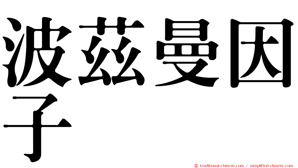 波茲曼因子