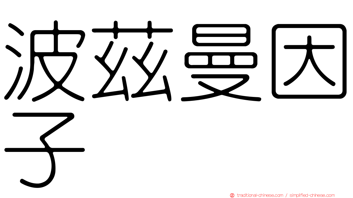 波茲曼因子