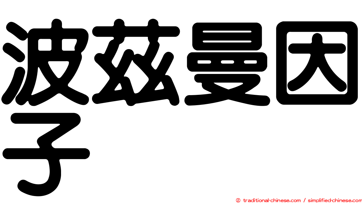 波茲曼因子