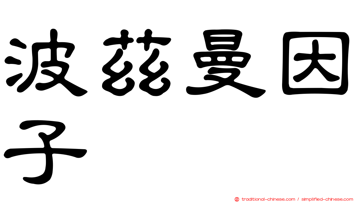 波茲曼因子