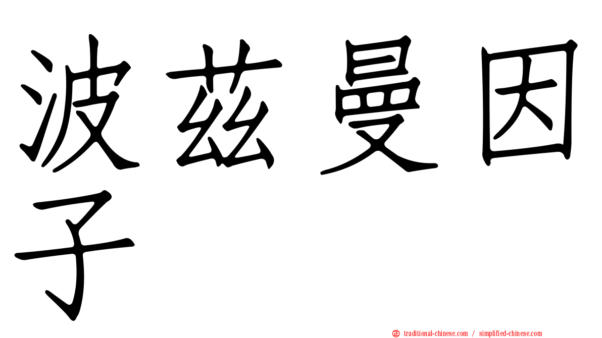 波茲曼因子