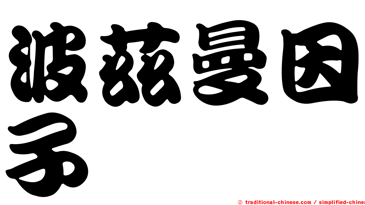 波茲曼因子
