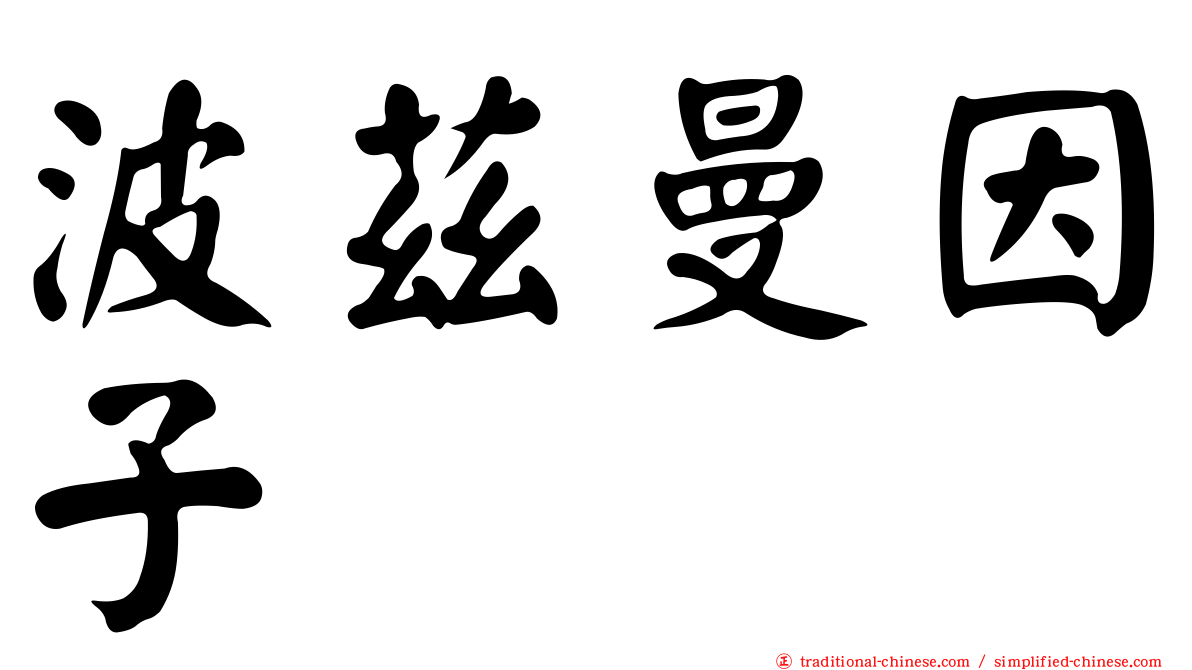 波茲曼因子
