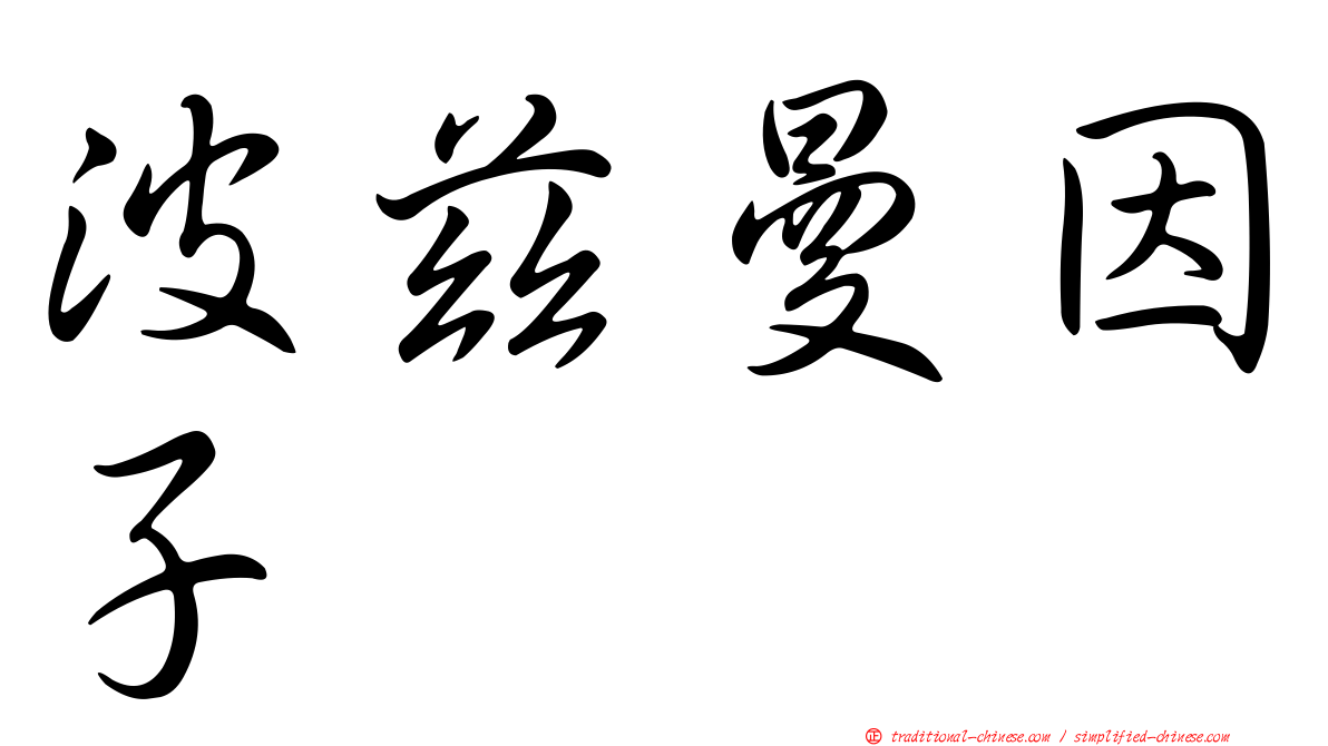 波茲曼因子