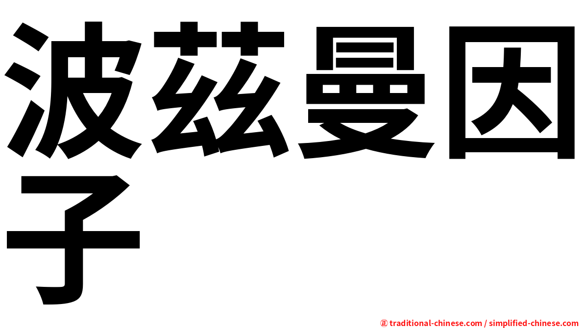波茲曼因子