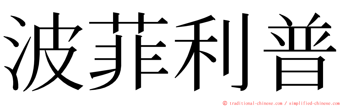 波菲利普 ming font