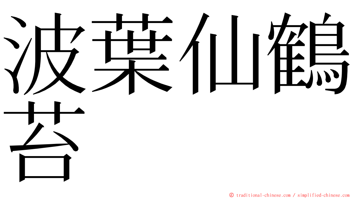 波葉仙鶴苔 ming font