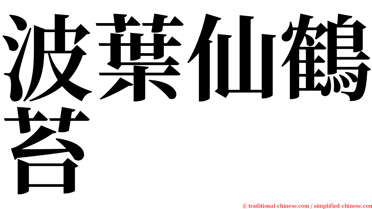 波葉仙鶴苔 serif font