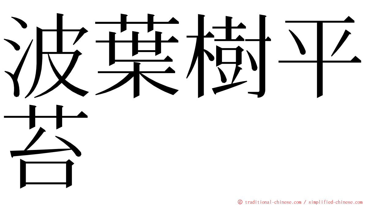 波葉樹平苔 ming font