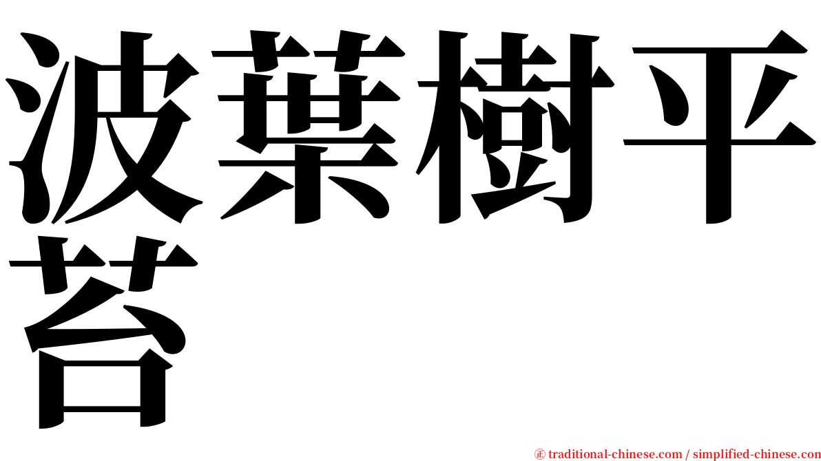 波葉樹平苔 serif font