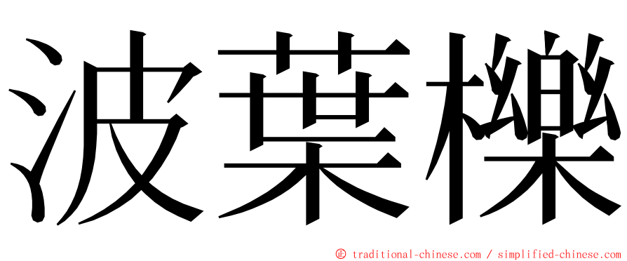 波葉櫟 ming font